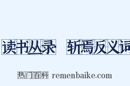 读书丛录·斩焉反义词是什么意思的图片